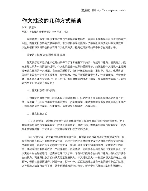 作文批改的几种方式略谈