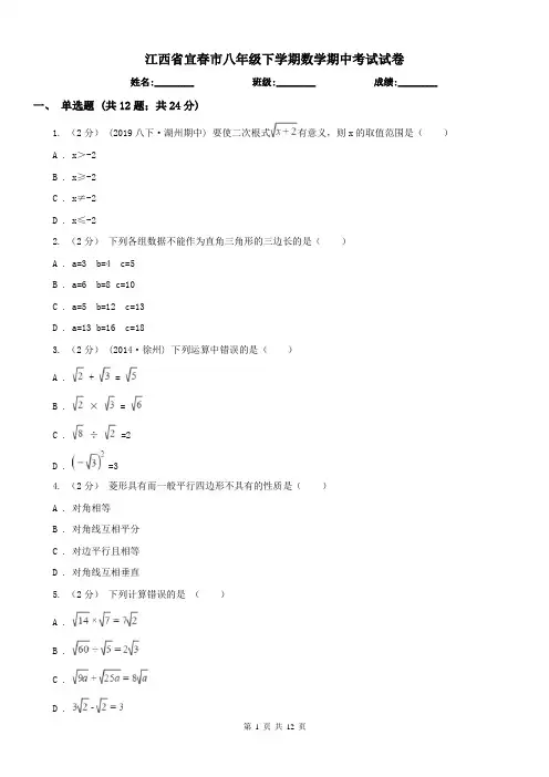 江西省宜春市八年级下学期数学期中考试试卷