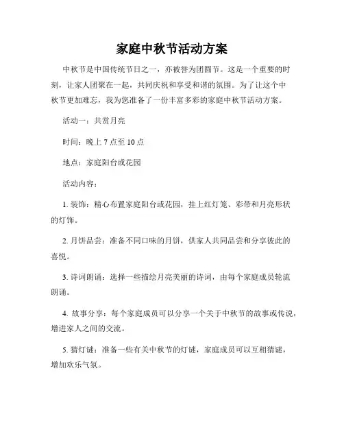 家庭中秋节活动方案