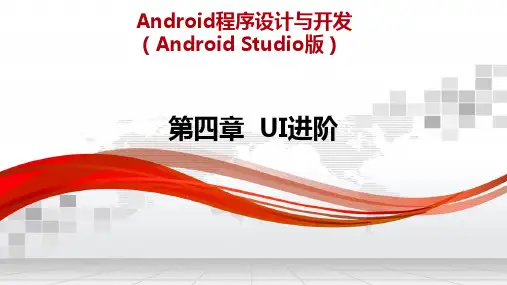 Android程序设计与开发(Android Studio版)  第4章_ UI进阶