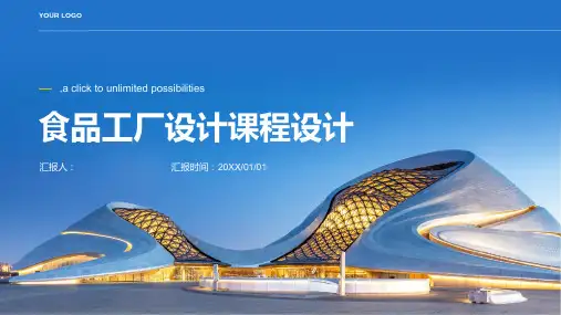 食品工厂设计课程设计