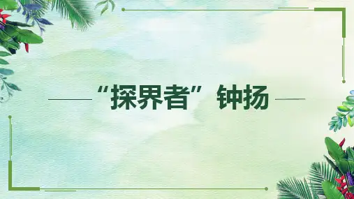 统编版高中语文必修上册《“探界者”钟扬》课件 (43张PPT)