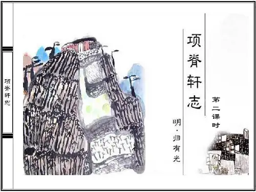 高中语文 第四单元之《项脊轩志》课件 粤教版必修2