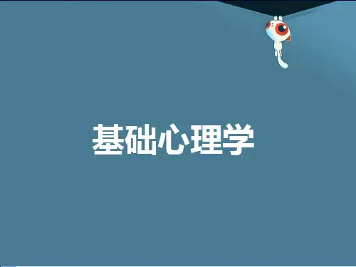 普通心理学第一章 绪论