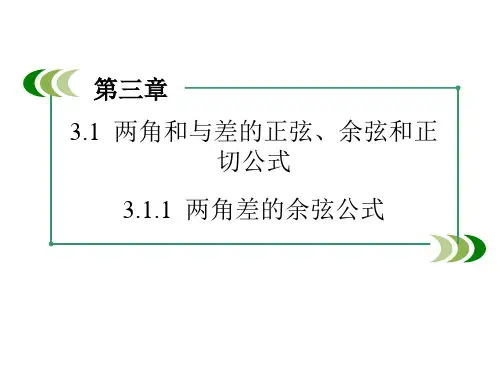 数学必修4人A教版3.1.1两角和与差的正弦、余弦和正切公式 课件(31张)