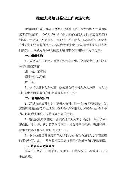 技能人员培训鉴定工作实施方案