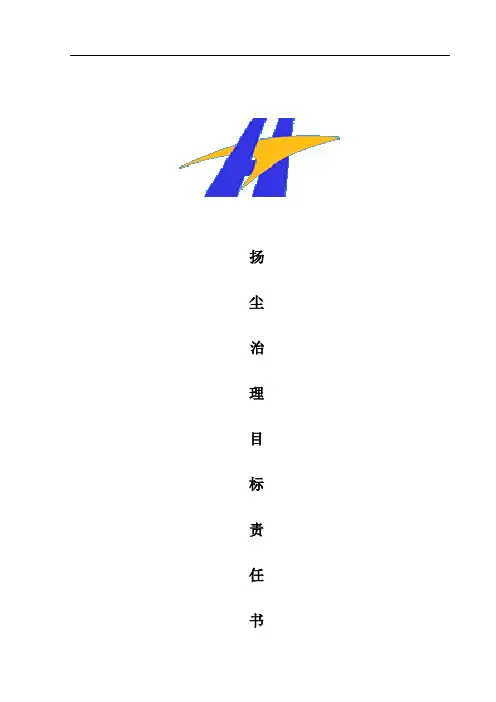 扬尘治理目标责任书(班组)