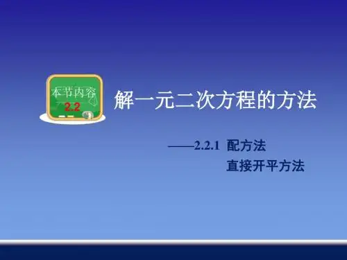 直接开平方法