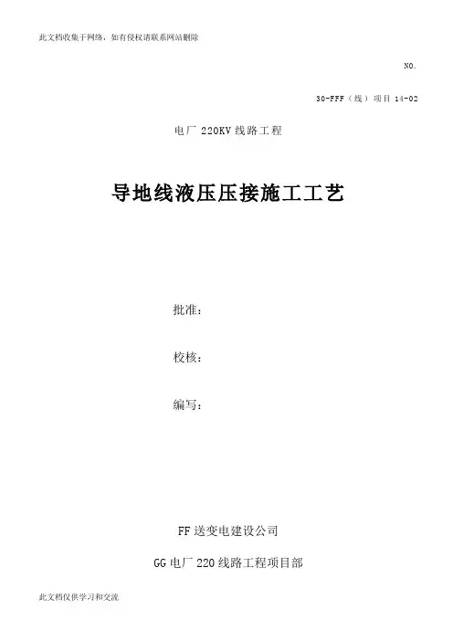导地线液压压接施工工艺(完成教学内容