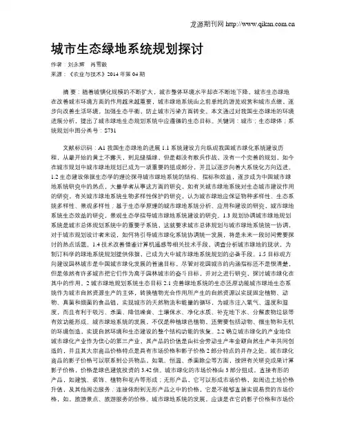城市生态绿地系统规划探讨