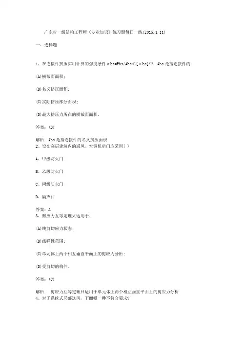 广东省一级结构工程师《专业知识》练习题每日一练(2015.1.11)