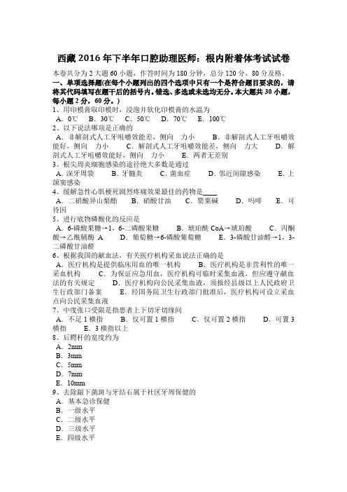 西藏2016年下半年口腔助理医师：根内附着体考试试卷