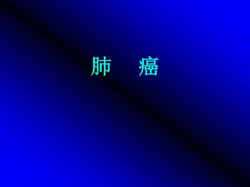 肺癌课件(20201019164139)