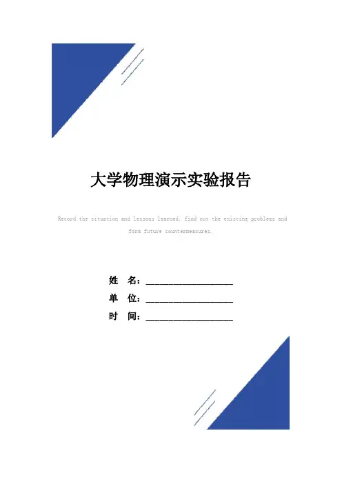 大学物理演示实验报告范本