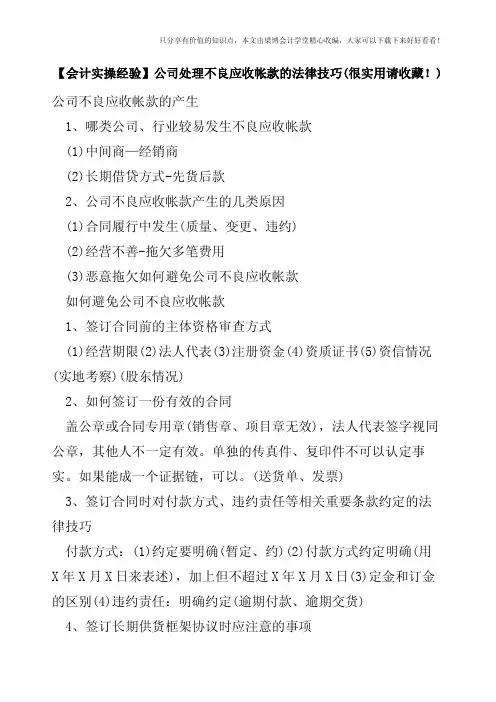 【会计实操经验】公司处理不良应收帐款的法律技巧(很实用请收藏!)