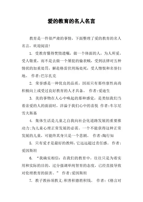 爱的教育的名人名言