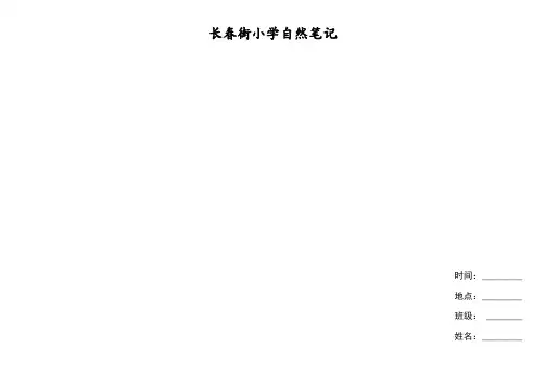 1-4年级自然笔记格式