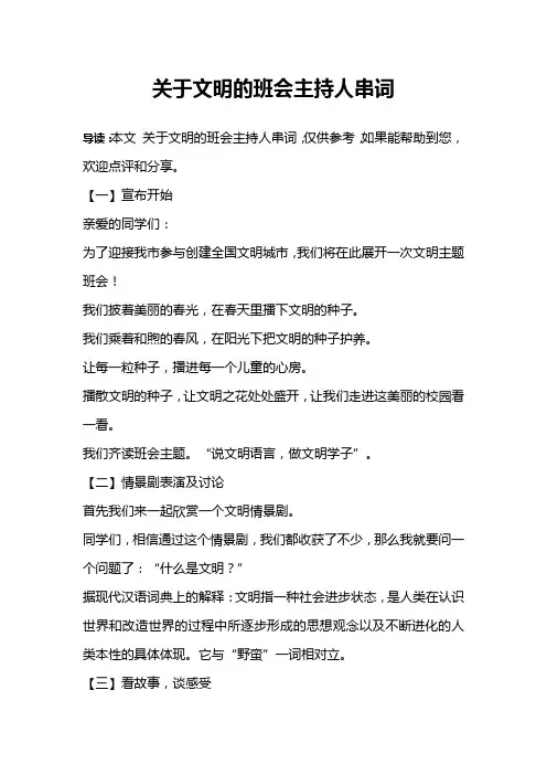 关于文明的班会主持人串词