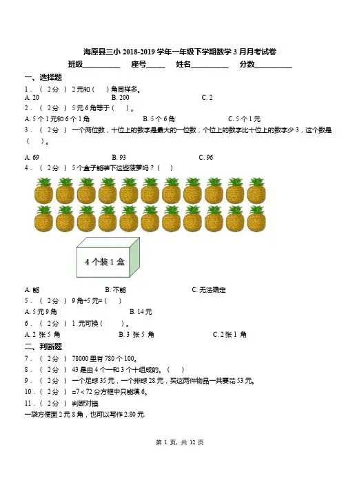 海原县三小2018-2019学年一年级下学期数学3月月考试卷
