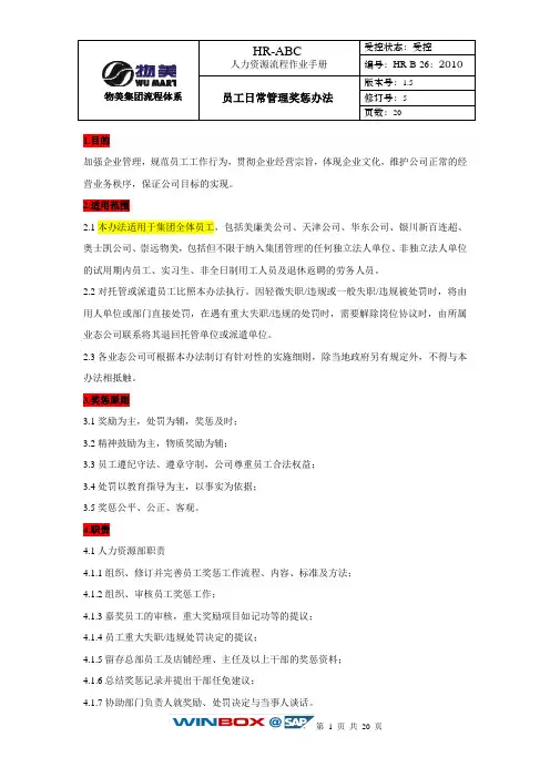 物美HR-B-26：2010员工日常管理奖惩办法V1.5oa(最新版本)