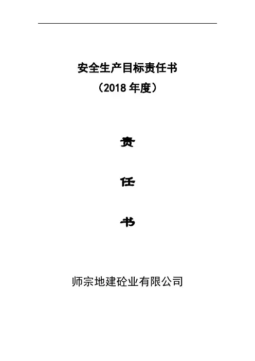 安全生产目标责任书