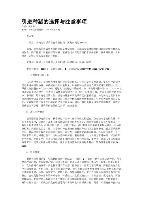 引进种猪的选择与注意事项