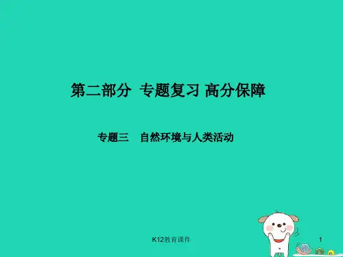 2018年中考地理 第二部分 专题复习 高分保障 专题3 自然环境与人类活动