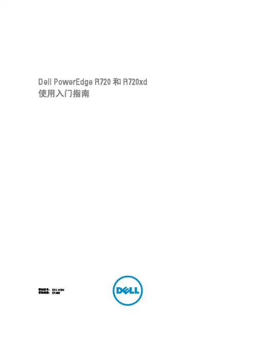 Dell PowerEdge R720 和 R720xd 使用入门指南