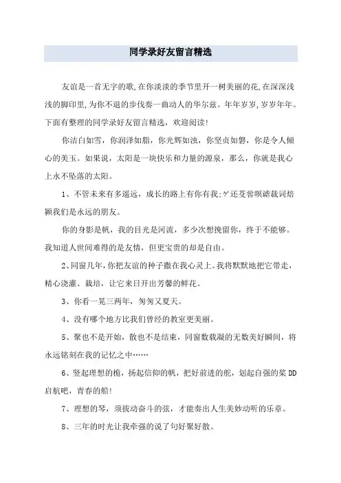 同学录好友留言精选