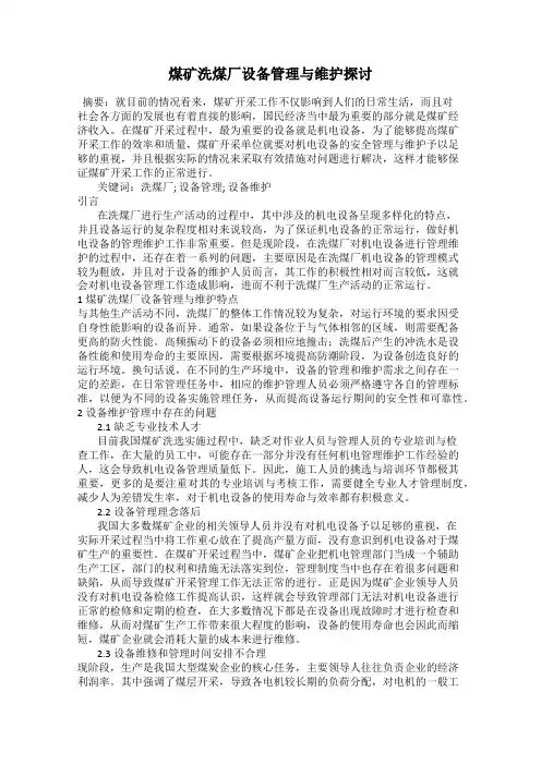 煤矿洗煤厂设备管理与维护探讨