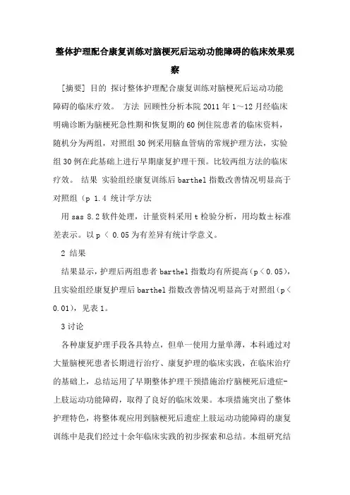 整体护理配合康复训练对脑梗死后运动功能障碍的临床效果观察