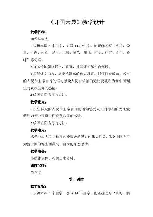 《开国大典》教学设计