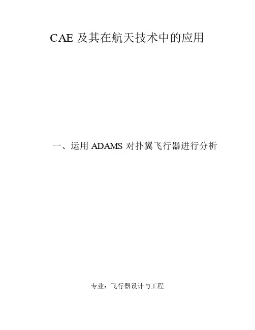 运用ADAMS对扑翼飞行器进行分析