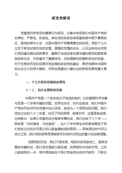 新党章解读