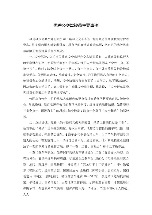 优秀公交驾驶员主要事迹