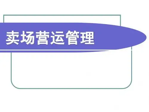 卖场营运管理培训