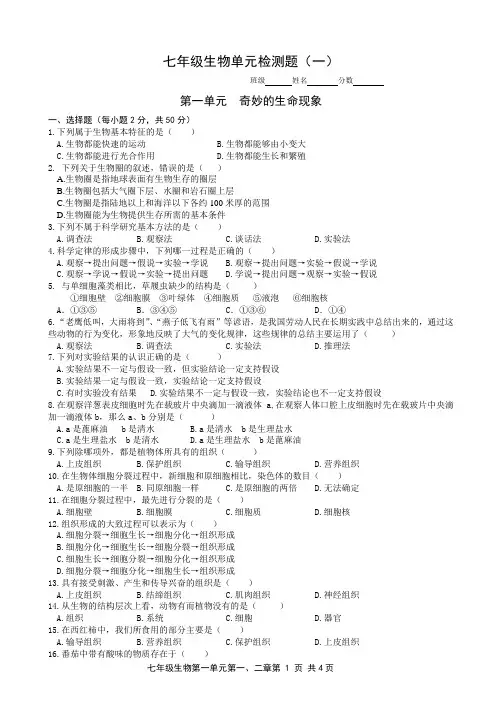 济南版七年级生物上册第一单元奇妙的生命现象(答案)