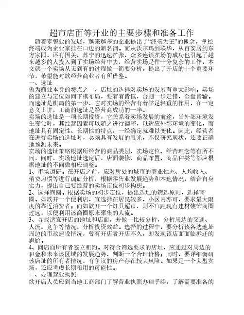 超市店面等开业的主要步骤    和准备工作