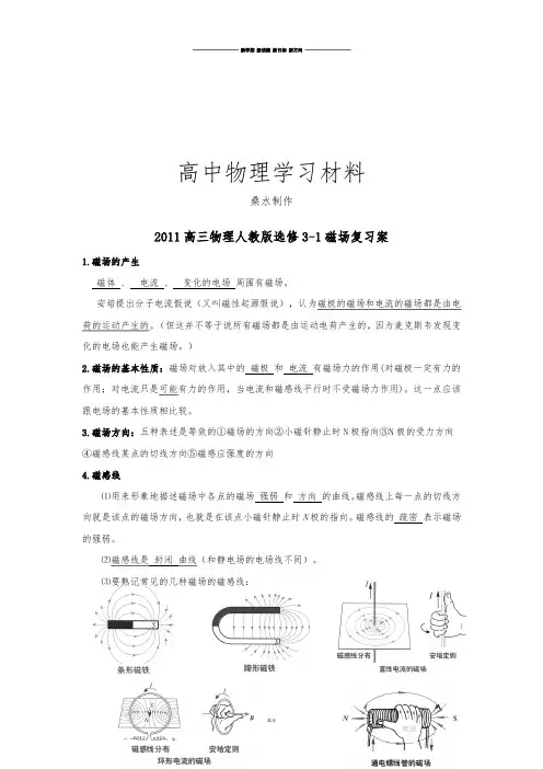 人教版高中物理选修3-1高三磁场复习案.docx