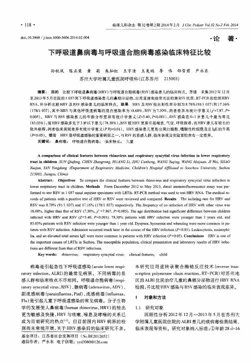 下呼吸道鼻病毒与呼吸道合胞病毒感染临床特征比较