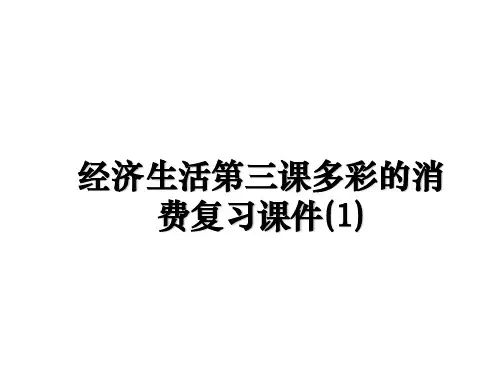 最新经济生活第三课多彩的消费复习课件(1)教学讲义PPT课件