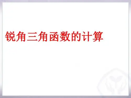 《锐角三角函数的计算》课件2-优质公开课-浙教9下精品