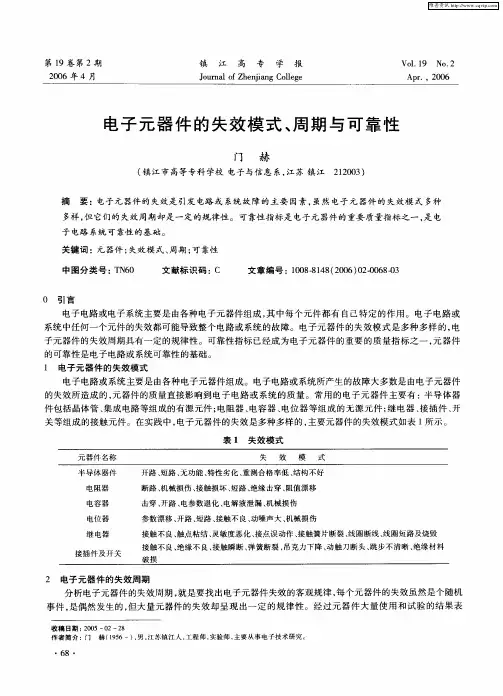 电子元器件的失效模式、周期与可靠性