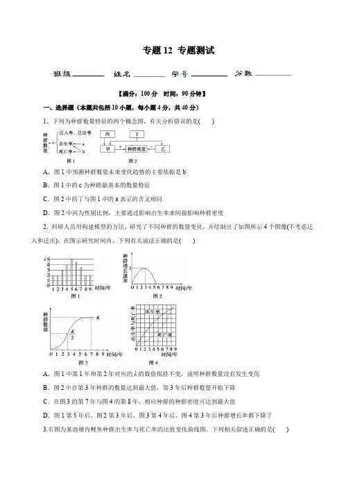 生物高考专题知识点复习及试题讲练测(含解析)：12 种群和群落(测)