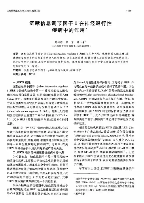 沉默信息调节因子1在神经退行性疾病中的作用