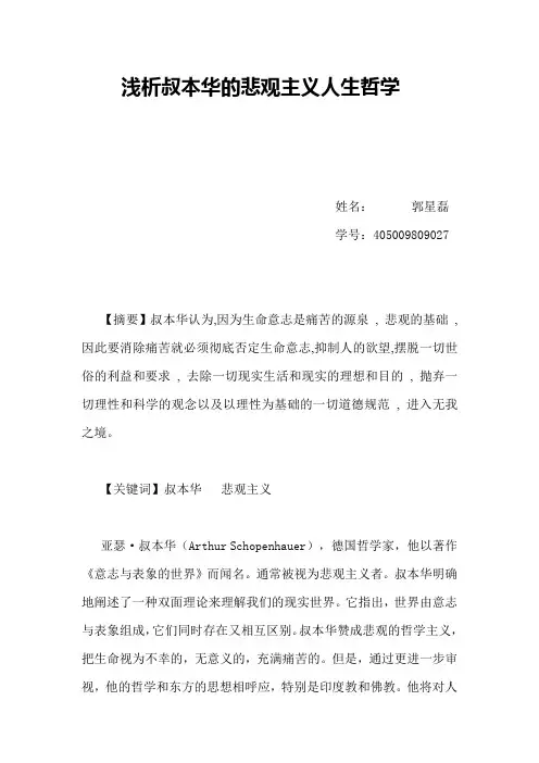 浅析叔本华的悲观主义人生哲学