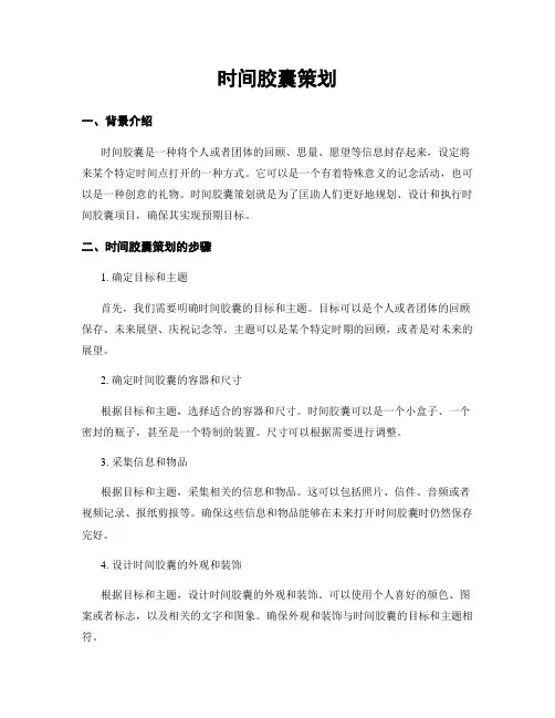 时间胶囊策划