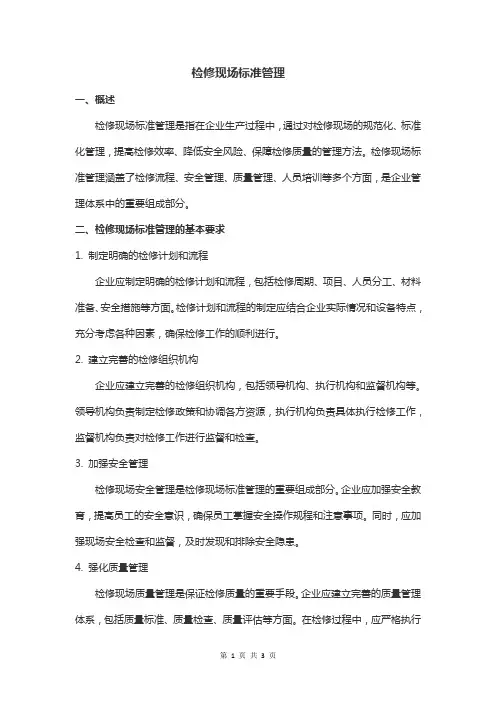 检修现场标准管理