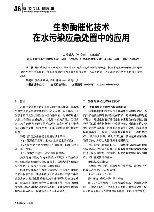 生物酶催化技术在水污染应急处置中的应用