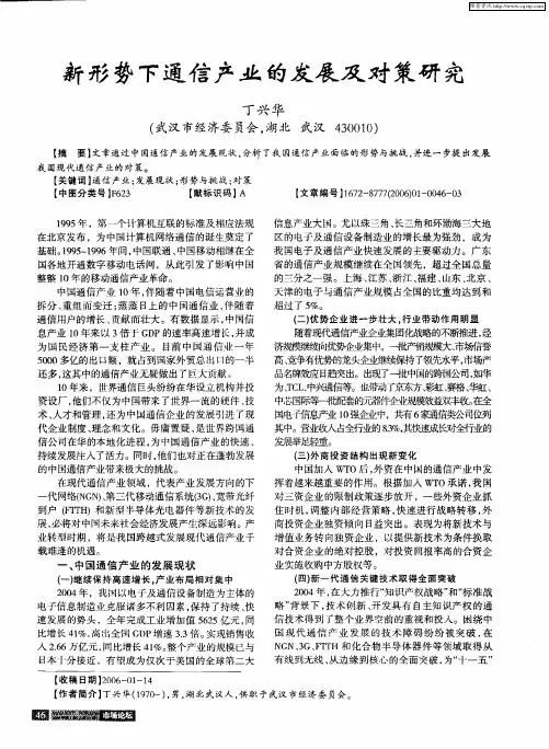 新形势下通信产业的发展及对策研究